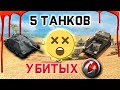 ТОП 5 ТАНКОВ УБИТЫХ WG (wot blitz)