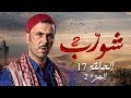 شورب 2 الحلقة 17 الجزء 2 | شاهد الآن على اتّساعيا 📺
