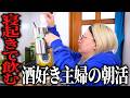 寝起き10分で飲み始める主婦の簡単ちょい呑みおつまみ【キッチンドリンカー】