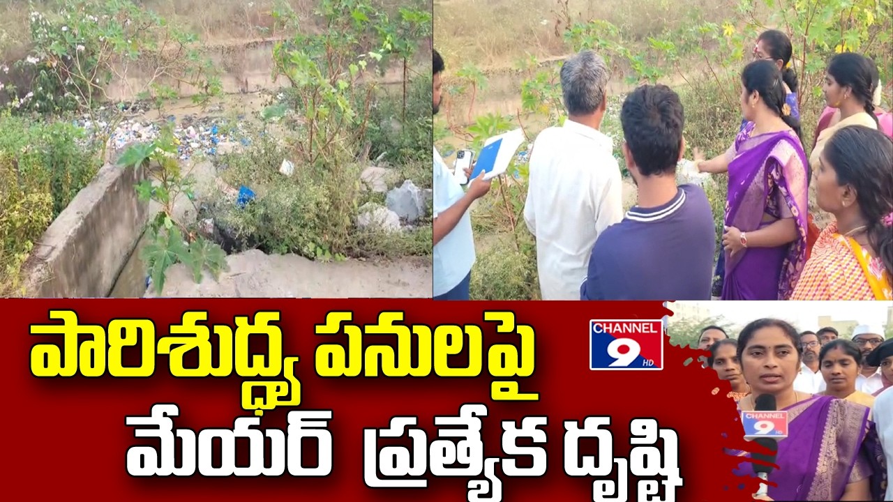 పారిశుద్ధ్య పనులపై మేయర్  ప్రత్యేక దృష్టి@Channel9hd
