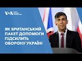 Як британський пакет допомоги підсилить оборону Україні