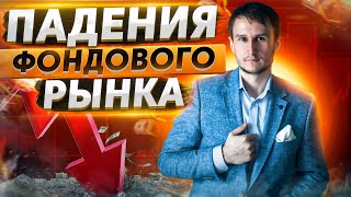 Российский рынок уничтожен.   Что делать с просадками?