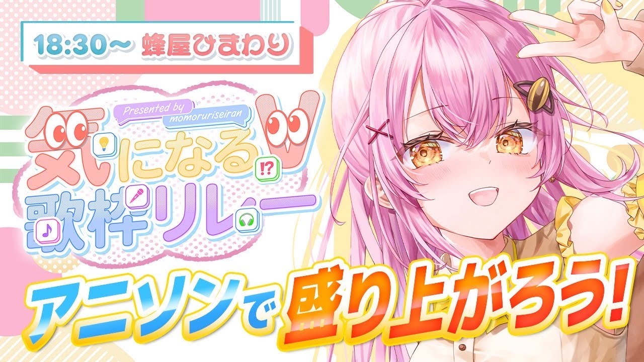 気になるV歌枠リレー】大好きなアニソンをかっこいい＆可愛く歌います