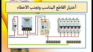 اختيار قاطع الكهرباء المناسب وتجنب الاخطاء I هيثم سعيد