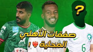 الاهلي و 5 صفقات محلية يحتاجها الفريق بالصيف 🤔 