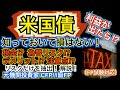 【米国債】リスクと税金のみ解説！利回り4～5％米国債は買い？投資前に知って損はない「米国債投資」注意点、デメリット、リスク、税金について解説！機関投資家のミカタ #米国債 #債券 #国債