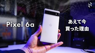 Pixel7aの発売が迫っている今、Pixel6aを買った理由｜Pixel6aの開封と