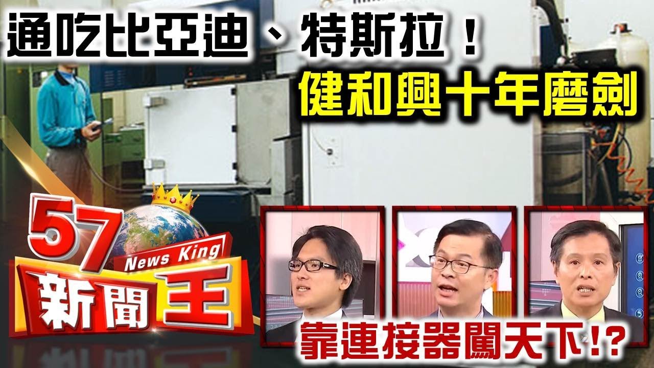 通吃比亞迪 特斯拉 健和興十年磨劍靠連接器闖天下 蔡明彰徐嶔煌黃世聰 ５７新聞王 精華篇 Youtube