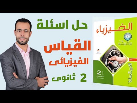 حل جميع أسئلة كتاب الامتحان تانية ثانوى 2026 على القياس الفيزيائى