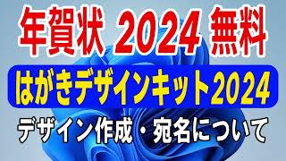 【 年賀状 2024 無料 】はがきデザインキット2024の使い方【年賀状 郵便局】年賀状デザイン面作成と宛名面について・年賀状 アプリ 無料