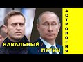 НАВАЛЬНЫЙ, ПУТИН // митинги / астропрогноз