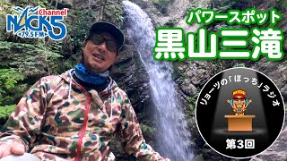 元気が出るサイタマップ第３回「パワースポットの黒山三滝」ボッチラジオ
