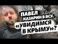 «Увидимся в Крыму»? Павел Казарин про войну, страхи и возвращение в Крым