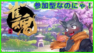【雀魂】久々の参加型なのにゃ！ 【 VTuber　黒猫龍星 】