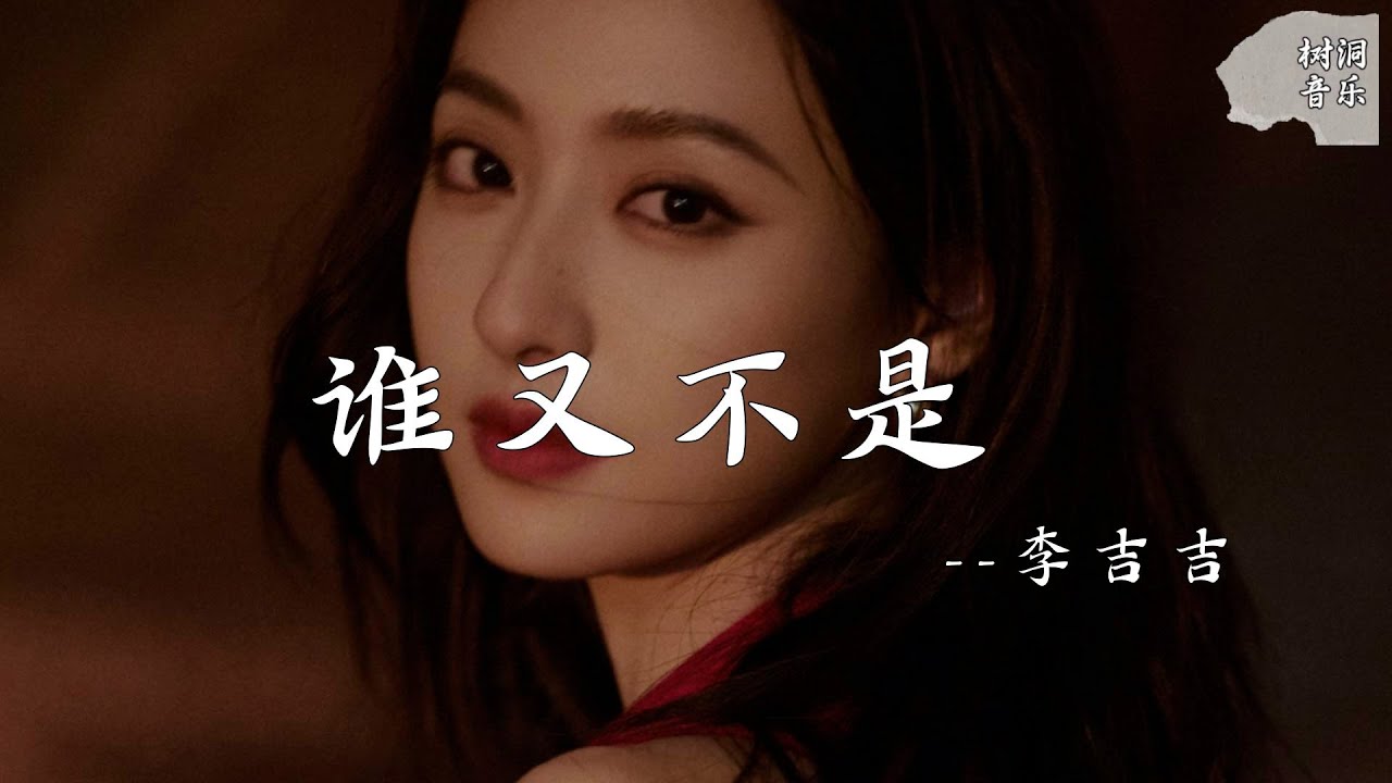 谁又不是 - 李吉吉『谁又不是第一次活,难免会遇到些难题』【动态歌词】#新歌更新 #音樂 #流行歌曲 - YouTube