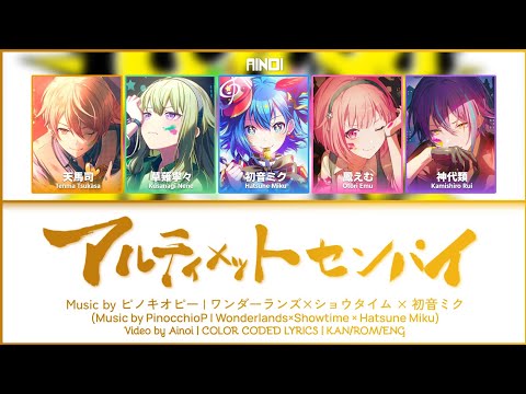 [GAME VER] アルティメットセンパイ (Ultimate Senpai) / ワンダーランズ×ショウタイム × 初音ミク 歌詞 COLOR CODED LYRICS プロセカ