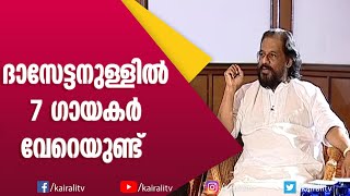 ആ പാട്ട് നസീറാണോ പാടുന്നത് എന്ന് തോന്നിപ്പോകും : യേശുദാസ് | K J Yesudas | Kairali TV