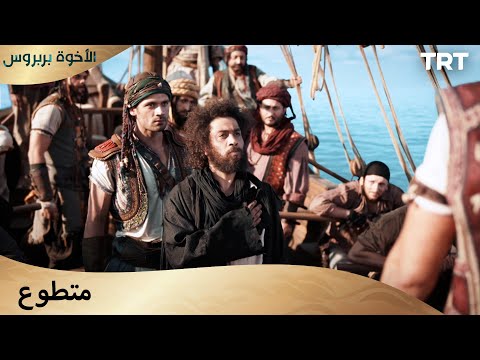 الأخوة بربروس الحلقة 6 دعني أنضم إلى فريقك 