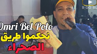 Cheb Abbas Sghir 2024 | Omri Bil Polo - نحكمو طريق الصحراء الطبسي والغبرة Avec Nabilou