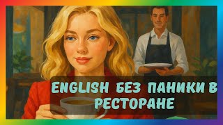 видео: Английский для путешественников: фразы в кафе и ресторане | Как заказать еду и напитки на английском картинка: Английский для путешественников: фразы в кафе и ресторане | Как заказать еду и напитки на английском