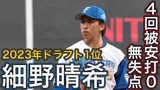 23年ドラ1 細野晴希エスコン初登板で4回無失点の好投!　5/26 北海道日本ハムvs巨人～ファーム～ハイライト『GAORAプロ野球中継～ファーム～（北海道日本ハムファイターズ）』