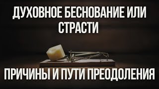 Духовное беснование или страсти. Причины и Пути преодоления #МаксимКаскун