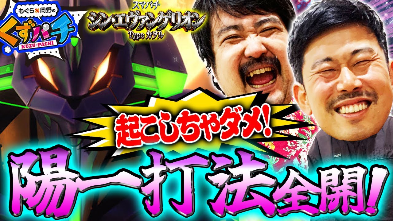 くずパチ 第150話】勝利への活路を見出した新打法!!エヴァシリーズに初