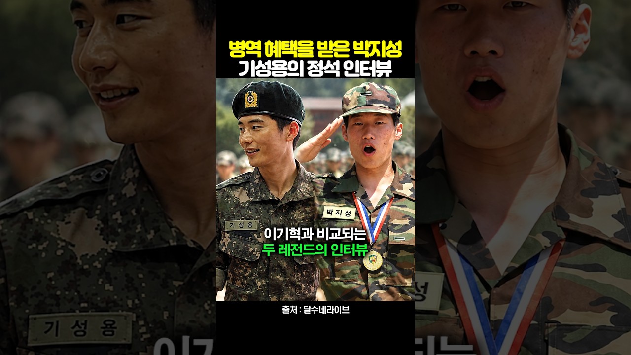 병역 혜택을 대하는 태도부터 달랐던 박지성과 기성용