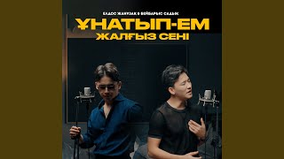 Ұнатып-ем жалғыз сені (feat. Бейбарыс Садық)