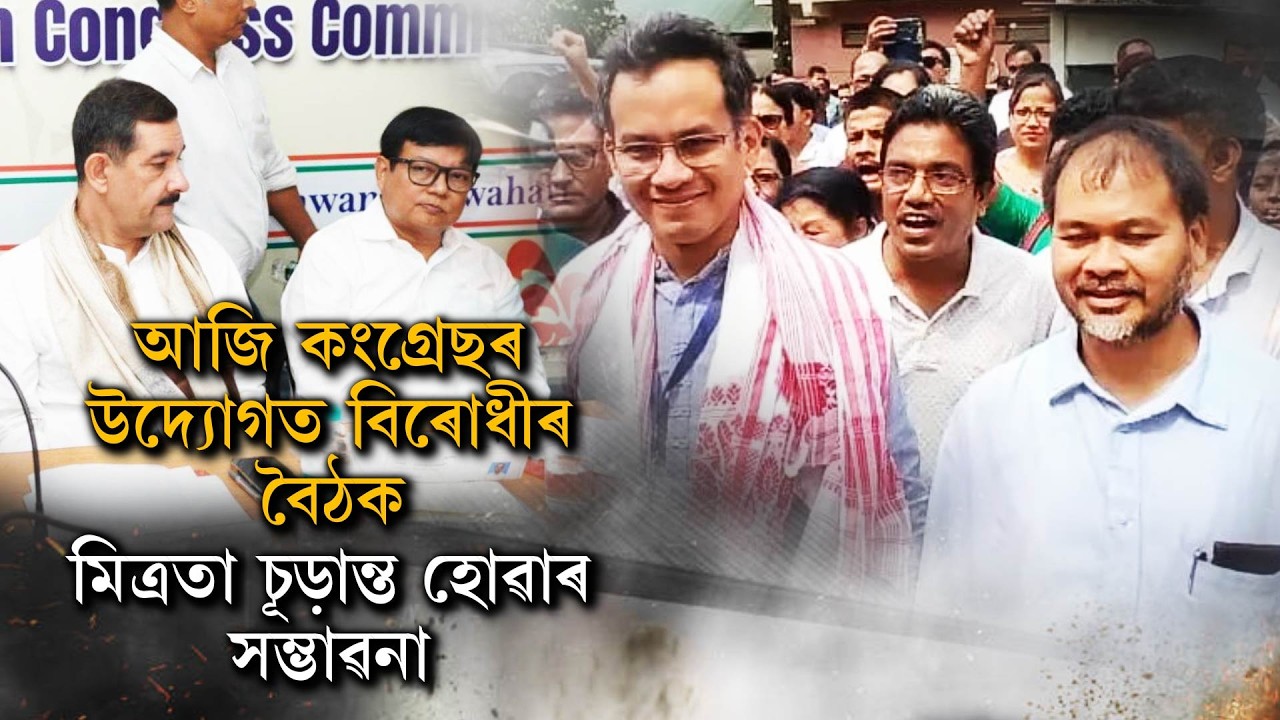 আজি কংগ্ৰেছৰ উদ্যোগত বিৰোধীৰ বৈঠক মিত্ৰতা চূড়ান্ত হোৱাৰ সম্ভাৱনা