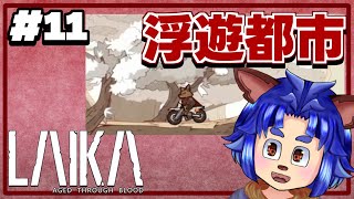 【#laika 】いくぞ！！待ってろバード！！【 #011 】
