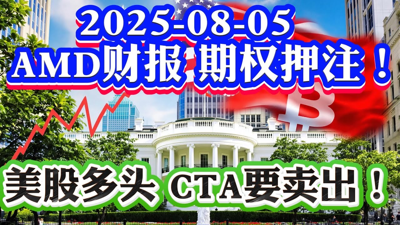 8月5号美股直播: 警惕美股大多头CTA卖空！超微AMD财报期权押注！AMD做市商期权数据！期权教学！TLT  本周千亿美债拍卖！降息利好小盘股？2025-08-05 八戒财经美股观察