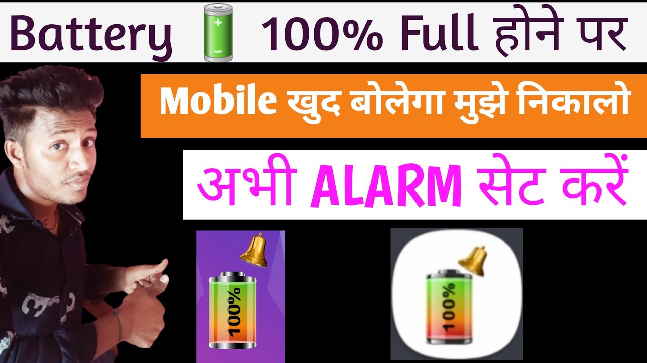 Mobile Battery Alarm Kaise Set Karen Mobile Battery Full Charge