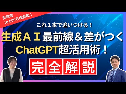 【2024年最新版】生成AI最前線＆差がつくChatGPT超活用術（完全解説）