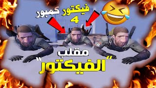 الفيكتور الكمبور المستفز نوك فنش فى لعبة ببجى PUBG MOBILE