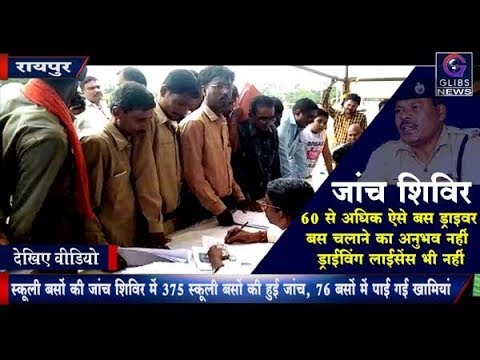 दूसरे चरण के शिविर मे 375 School Buses की हुई जांच, 76 Buses में पाई गई खामियां chhattisgarh news live in hindi