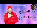 حالة واتس شواحة واقف بطولي كايد عزولي قبل الا وافتح مطوتك مهرجان هعملك مشكلة