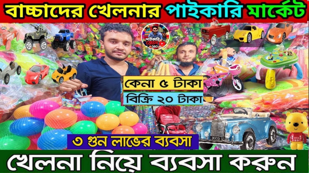 খেলনার ব্যবসার ধারণা | খেলনার পাইকারি মার্কেট চকবাজার |