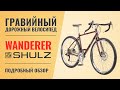 Гравийный велосипед Shulz Wanderer | Хромолевый путешественник на 28'' колесах