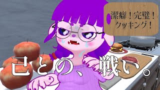 【潔癖！完璧！クッキング！】お料理するよ！敵は自分自身！【#ゲーミングハリネズミ 】