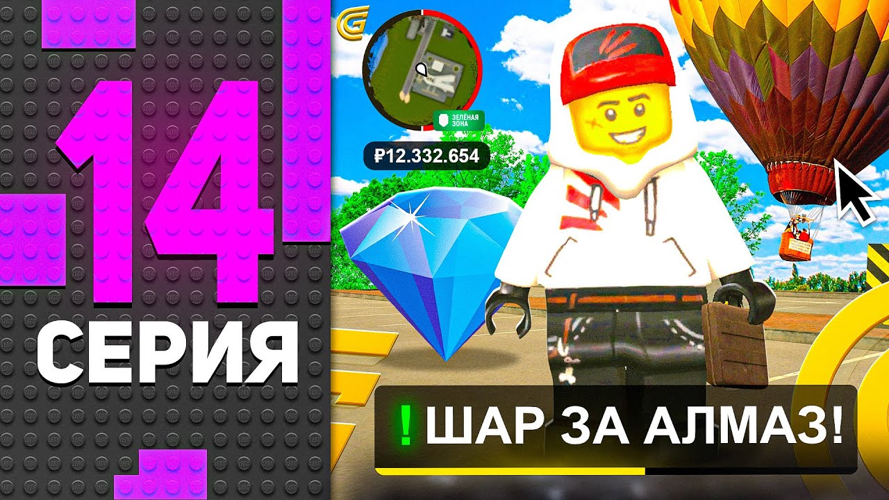 ✅💎 ОБМЕНЯЛ АЛМАЗ на ШАР! ПУТЬ БОМЖА В ГРАНД МОБАЙЛ #14 - GRAND MOBILE