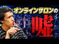 オンラインサロンの嘘を暴露します。