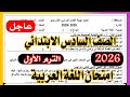 عاجل امتحان اللغة العربية الصف السادس الابتدائي الترم الاول 2026 