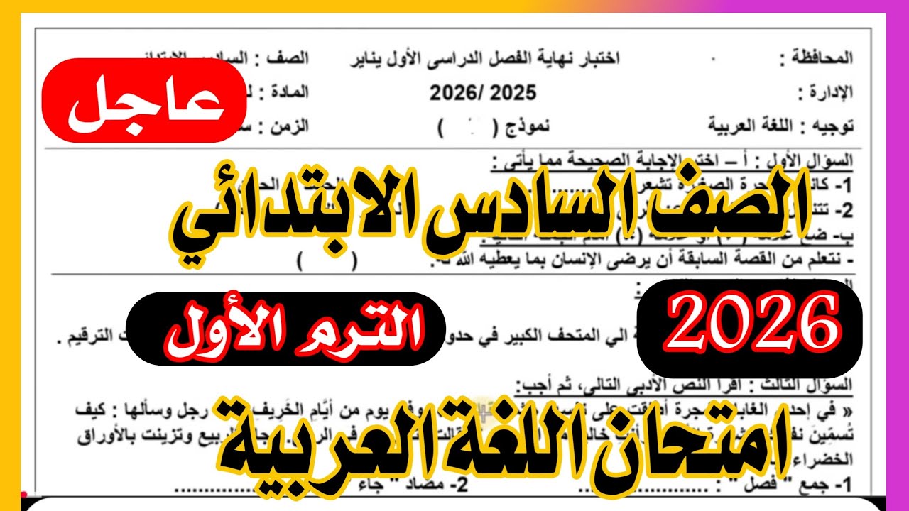 عاجل امتحان اللغة العربية الصف السادس الابتدائي الترم الاول 2026 💯💯
