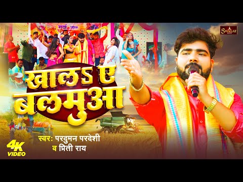 #Video | खालs ए बलमुआ | #Parduman Pardeshi & #Priti Rai | Khal A Balamuaa | New Chaita Song 2025