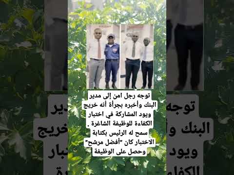 توجه رجل امن إلى مدير البنك وأخبره بجرأة أنه خريج ويود المشاركة في اختبار الكفاءة للوظيفة معلومات