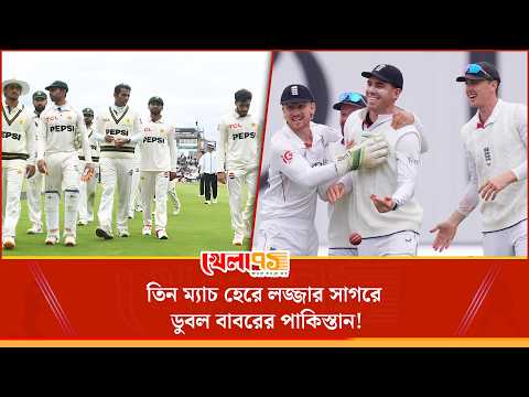সম্ভাবনা জাগিয়েও জেতা হলো না, পাকিস্তানকে হোয়াইটওয়াশের লজ্জায় ডোবাল ইংল্যান্ড!| Khela 71