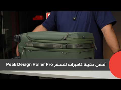 Peak Design roller Pro أفضل حقيبة كاميرات للسفر؟