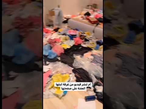 ام تنشر فيديو من غرفة بنتها العفنة
