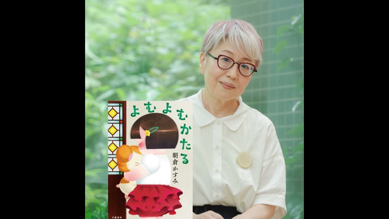 著者朗読🎤朝倉かすみさんが新刊『よむよむかたる』で描いた、本